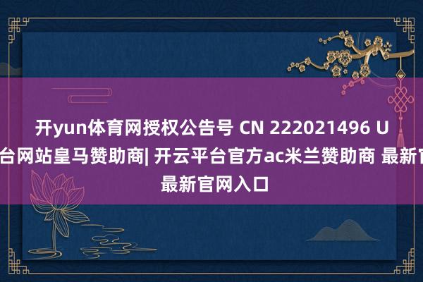 开yun体育网授权公告号 CN 222021496 U-开云平台网站皇马赞助商| 开云平台官方ac米兰赞助商 最新官网入口