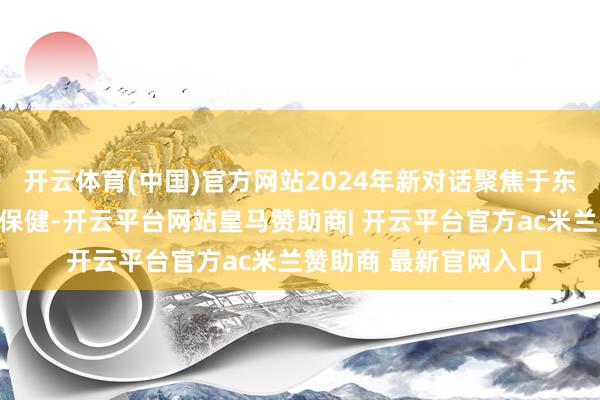 开云体育(中国)官方网站2024年新对话聚焦于东说念主工智能和医疗保健-开云平台网站皇马赞助商| 开云平台官方ac米兰赞助商 最新官网入口