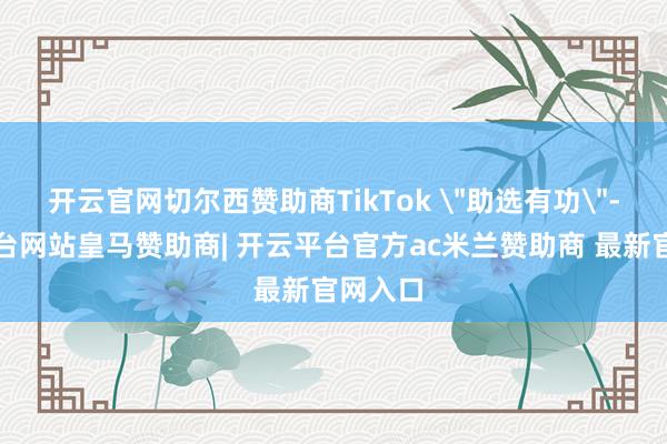 开云官网切尔西赞助商TikTok