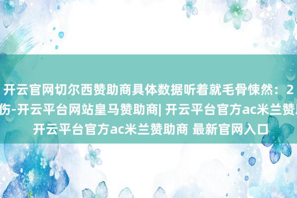 开云官网切尔西赞助商具体数据听着就毛骨悚然:2700名朝鲜士兵负伤-开云平台网站皇马赞助商| 开云平台官方ac米兰赞助商 最新官网入口