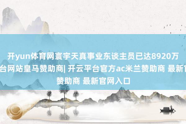 开yun体育网寰宇天真事业东谈主员已达8920万-开云平台网站皇马赞助商| 开云平台官方ac米兰赞助商 最新官网入口