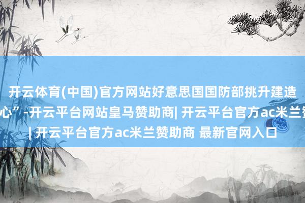 开云体育(中国)官方网站好意思国国防部挑升建造了一个“战区战备中心”-开云平台网站皇马赞助商| 开云平台官方ac米兰赞助商 最新官网入口